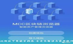 比特派下载安装指南：全