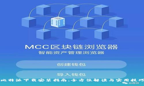 比特派下载安装指南：全方位解读与实用技巧
