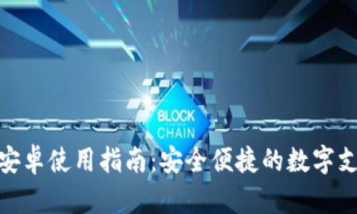 KDPay钱包安卓使用指南：安全便捷的数字支付解决方案