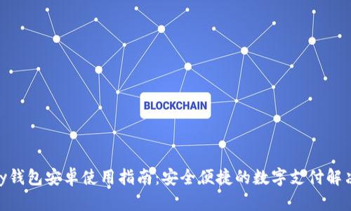 KDPay钱包安卓使用指南：安全便捷的数字支付解决方案