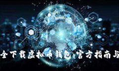 : 如何安全下载虚拟币钱包