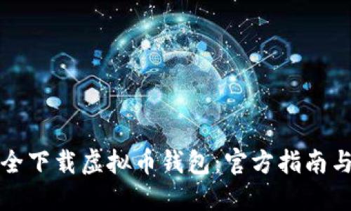 : 如何安全下载虚拟币钱包:官方指南与推荐平台