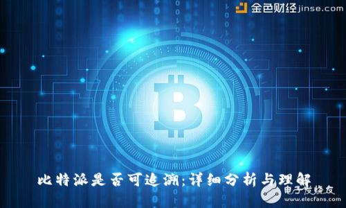 比特派是否可追溯：详细分析与理解