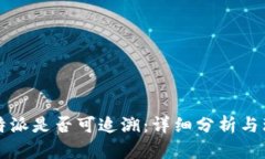 比特派是否可追溯：详细
