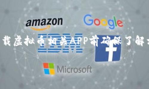 注意：由于涉及法律法规以及市场安全，请用户在搜索和下载虚拟币相关APP前确保了解相关风险，并遵循当地法律。以下是根据您需求设置的内容：

如何安全有效地下载虚拟币APP：终极指南