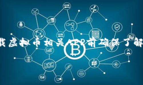 注意：由于涉及法律法规以及市场安全，请用户在搜索和下载虚拟币相关APP前确保了解相关风险，并遵循当地法律。以下是根据您需求设置的内容：

如何安全有效地下载虚拟币APP：终极指南