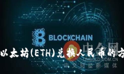 如何将以太坊(ETH)兑换人民币的方法解析