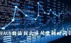 BSV从B特派到火币所需的时
