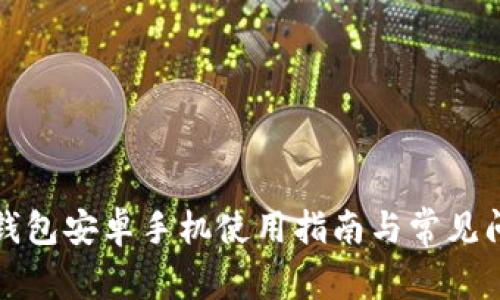 比特派钱包安卓手机使用指南与常见问题解答