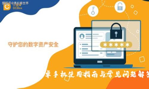 比特派钱包安卓手机使用指南与常见问题解答