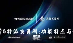 深度解析B特派交易所：功