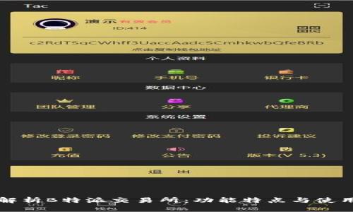 深度解析B特派交易所：功能特点与使用指南