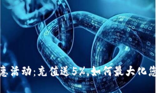 波币充值优惠活动：充值送5%，如何最大化您的充值体验