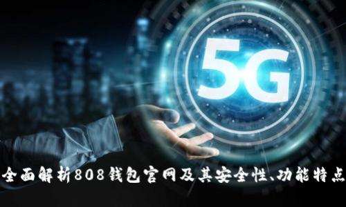 全面解析808钱包官网及其安全性、功能特点