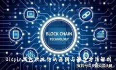 Bitpie钱包被冻结的原因与