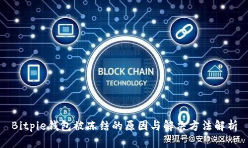 Bitpie钱包被冻结的原因与解决方法解析