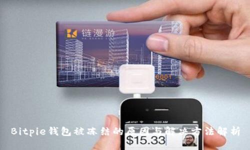 Bitpie钱包被冻结的原因与解决方法解析