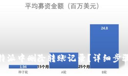 : 如何在比特派中删除转账记录?详细步骤与注意事项