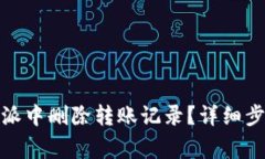 : 如何在比特派中删除转账