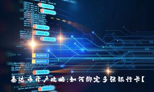 泰达币开户攻略：如何绑定多张银行卡？