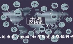 泰达币开户攻略：如何绑