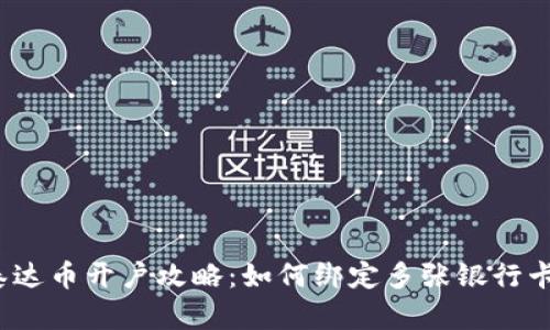 泰达币开户攻略：如何绑定多张银行卡？