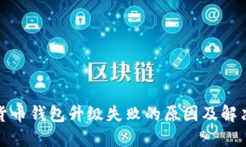 数字货币钱包升级失败的原因及解决方案