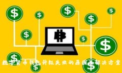 数字货币钱包升级失败的