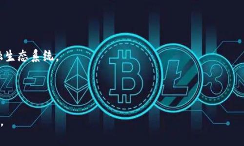 jiaoticoinpay平台：全面解析数字货币支付解决方案/jiaoti
数字货币, CoinPay, 支付解决方案, 区块链技术/guanjianci

数字货币的兴起为全球金融交易带来了巨大的变革。特别是在电子商务的快速发展中，数字货币支付逐渐成为商家与消费者之间交易的新选择。作为其中的佼佼者，Coinpay平台以其独特的优势，为用户提供了高效、安全的数字货币支付解决方案。本文将从多个方面详细介绍Coinpay平台，包括其功能、优势、使用方法，以及与传统支付方式的对比，力争为读者呈现一个全面的数字货币支付生态。

Coinpay平台的基本介绍
Coinpay平台是一种基于区块链技术的支付解决方案，旨在为商家和消费者提供一个安全、高效的数字货币交易环境。Coinpay支持多种数字货币，包括比特币、以太坊和瑞波币等，为用户提供多样化的支付选项，使其能够在全球范围内进行无缝交易。

Coinpay不仅支持支付功能，还提供了多种增值服务，包括实时汇率查询、交易监控和财务报表生成等。此外，其用户友好的界面设计，使得即使是没有技术背景的用户也能轻松上手。

Coinpay平台的主要优势
1. **安全性**：Coinpay平台采用先进的加密技术，以保障用户的资金和数据安全。每一笔交易都通过区块链技术进行验证，确保交易透明、可追溯。

2. **交易速度**：与传统银行系统相比，Coinpay的交易速度显著提高。用户可以在几分钟内完成交易，无需等待长时间的清算过程。

3. **全球覆盖**：Coinpay支持多种语言和货币，用户无论身处何地都可以顺畅进行交易。这种全球化的支付解决方案特别适合跨境电商平台。

4. **低手续费**：Coinpay平台的交易手续费低于传统金融机构，商家在使用Coinpay接受数字货币支付时，可以节省一部分成本。

如何使用Coinpay平台
使用Coinpay平台非常简单，以下是详细的步骤:

1. **注册账户**：用户可以通过Coinpay官方网站进行注册，填写相关信息并完成实名认证。

2. **充值资金**：完成注册后，用户需要将数字货币转入Coinpay钱包，以便进行支付。

3. **进行支付**：在商家网站选择Coinpay作为支付方式，输入相关支付信息，并确认交易。

4. **查看交易记录**：用户可以在个人账户中查看所有的交易记录，包括交易时间、金额和状态。

Coinpay与传统支付方式的对比
在数字经济时代，Coinpay平台与传统支付方式之间的差异愈发明显。传统支付方式，如信用卡和银行转账，往往受到地域限制，且手续费较高。而Coinpay的出现，打破了这些局限。

1. **交易时间**：传统支付方式的资金清算时间可能需要数天，而Coinpay可以在几分钟内完成交易。

2. **手续费**：传统支付方式的手续费一般较高，尤其是跨境交易。而Coinpay的手续费相对较低，商家可通过减少支付费用提高盈利能力。

3. **安全性**：Coinpay利用区块链技术，确保了交易的安全性和透明度；而传统支付方式在数据安全上仍存在一定隐患。

4. **用户体验**：Coinpay提供了多样化的支付方式，让用户能够选择更加灵活的方法进行支付，提升了客户满意度。

可能相关的问题

1. Coinpay平台的安全性如何？
安全性是数字支付解决方案首要考虑的问题之一。Coinpay平台通过一系列技术措施确保用户的资金和信息安全。

首先，Coinpay采用了行业领先的加密技术，确保用户在进行交易时，所有信息和资金都经过严格加密，防止黑客攻击或数据泄露。

其次，Coinpay的交易过程基于区块链技术，这种去中心化的特性保证了交易的透明性与不可篡改性。用户可以实时查看交易记录和状态，确保每一笔交易的真实性。

最后，Coinpay平台还设有多层次的安全认证系统，包括用户登录时的双重身份验证等，进一步保障账户的安全性。

2. Coinpay平台提供哪些支付方式？
Coinpay平台的一个显著特点是支持多种数字货币支付方式，包括但不限于比特币、以太坊、莱特币和瑞波币等。

用户可以根据自己的需求选择相应的数字货币进行支付。例如，对于习惯使用比特币的用户，他们可以直接使用比特币完成支付，无需再转换为其他货币。这种灵活性极大地方便了用户，提升了交易的效率。

此外，Coinpay还提供了即时汇率转换的功能，支持多重货币支付，使得跨境交易变得更加便捷。

3. Coinpay平台的手续费是多少？
关于Coinpay平台的手续费，通常情况下，其交易费用远低于传统金融机构。在国际交易中，Coinpay的手续费可低至1%，而传统银行的手续费通常在3%-5%之间。

用户在使用Coinpay进行数字货币支付时，仅需支付少量的网络交易费用，因此可以节省更多的资金，尤其是在进行大额交易时，这种优势尤为明显。

不过，具体费用可能受到多种因素的影响，包括所使用的数字货币类型和市场行情。因此，建议用户在进行每笔交易前，先查看最新的手续费标准。

4. 如何选择合适的数字货币进行支付？
选择合适的数字货币进行支付时，用户需要考虑几个方面，包括市场流动性、交易费用和自身需求。

首先，用户应选择市场流动性较高的数字货币，比如比特币和以太坊。这类货币的交易量大，能够确保交易的顺畅性，避免因流动性不足而导致交易延误。

其次，用户也要考虑交易费用。不同的数字货币在网络交易费用上有所不同，用户可以根据自己的实际情况选择手续费较低的货币进行支付，以节省成本。

最后，用户还要根据自己的需求选择合适的数字货币。如果用户更倾向于使用某种币种进行长期投资，也可以考虑在日常支付中使用这种币种。

5. Coinpay平台未来的发展趋势如何？
随着数字货币的普及，Coinpay平台的发展前景非常广阔。越来越多的商家意识到接受数字货币支付的优势，这将促进Coinpay用户数量的增加，增强平台的影响力。

未来，Coinpay可能会继续扩展支持的数字货币种类，以满足不同用户的需求。此外，平台也有可能通过引入更多的金融服务，如贷款、投资理财等，来构建一个更完备的数字金融生态系统。

同时，随着区块链技术的不断发展，Coinpay也可能会引入更加先进的技术手段，以提高交易效率和安全性，进一步提升用户体验。

综上所述，Coinpay平台凭借其安全、高效、低廉的交易特点，正逐渐成为数字货币支付领域的重要参与者。未来，随着数字货币市场的不断成熟，Coinpay有望迎来新的发展机遇。