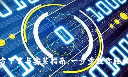 Bitpie官方下载与安装指南:一步步教你轻松获取钱包