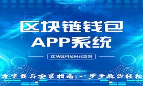 Bitpie官方下载与安装指南:一步步教你轻松获取钱包