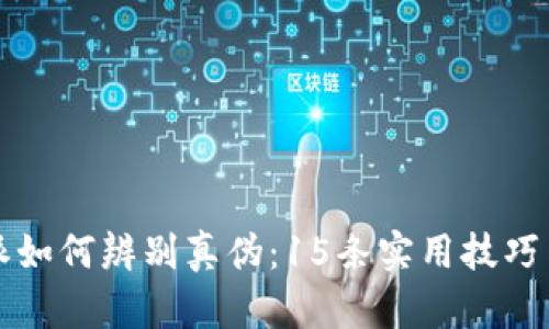 比特派如何辨别真伪:15条实用技巧与指南