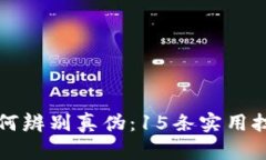 比特派如何辨别真伪：1