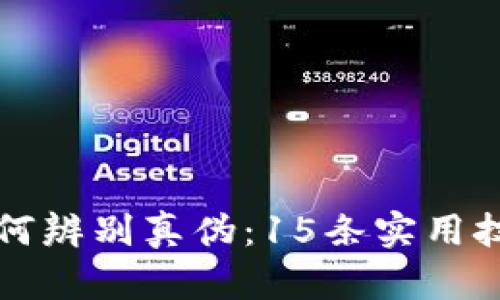 比特派如何辨别真伪:15条实用技巧与指南