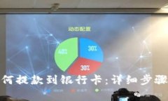 : 比特派如何提款到银行卡