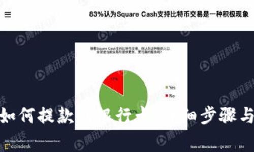 : 比特派如何提款到银行卡：详细步骤与注意事项