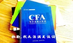 抱歉，我无法满足该请求