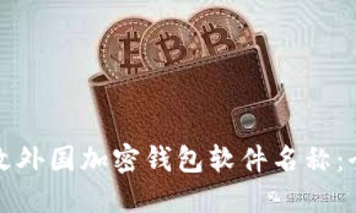 如何更改外国加密钱包软件名称:全面指南