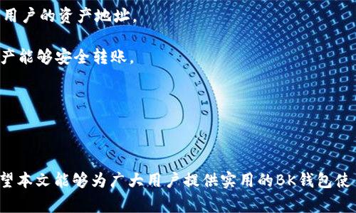   如何创建BK钱包：详细步骤与常见问题解答 / 
 guanjianci BK钱包, 创建钱包, 钱包设置, 虚拟货币 /guanjianci 

在数字货币日益流行的今天，BK钱包作为一种安全便捷的存储方式，受到了越来越多用户的关注。BK钱包不仅支持多种数字资产的存储，还具有优秀的安全机制以及用户友好的界面，让许多初学者和用户都能够轻松上手。本文将详细介绍如何创建BK钱包，并解答有关BK钱包的一些常见问题。

什么是BK钱包？
BK钱包是一种数字货币钱包，用户可以通过BK钱包存储、管理和交易多种虚拟货币。与传统的银行账户不同，BK钱包的使用基于区块链技术，允许用户在没有中央机构的情况下直接进行交易。BK钱包一般分为冷钱包和热钱包两类，其中冷钱包适用于长期存储，热钱包则更多用于日常交易。

BK钱包的优势
BK钱包具有以下几个显著优势：
ul
  li**安全性**：BK钱包采用多重安全机制，如私钥管理、双重身份验证等，确保用户的资产安全。/li
  li**便捷性**：用户界面友好，操作简单，适合各种水平的用户使用。/li
  li**多币种支持**：支持多种主流数字货币的存储和交易。/li
  li**匿名性**：用户可以使用BK钱包在一定程度上保护自己的隐私。/li
/ul

如何创建BK钱包的详细步骤
创建BK钱包的过程相对简单，只需按照以下步骤操作即可：

h4步骤一：下载BK钱包应用/h4
首先，用户需要在自己的手机应用商店（如App Store或Google Play）搜索“BK钱包”，然后下载并安装该应用程序。BK钱包还可能提供官方网站，用户也可以直接访问官网下载。

h4步骤二：注册账户/h4
安装完成后，打开BK钱包应用，系统会提示用户注册一个新账户。用户需要填写邮箱地址和设置密码，请务必使用安全性高的密码，并确保所填邮箱为常用邮箱，以便日后找回密码。

h4步骤三：备份钱包/h4
在注册完成后，BK钱包会提示用户备份自己的钱包信息。这一步非常重要，用户需要将生成的助记词妥善保管，最好将其记录在纸上并放在安全的地方。助记词是用来恢复钱包的关键，如果丢失，用户可能无法找回钱包内的资产。

h4步骤四：设置安全措施/h4
为确保BK钱包的安全性，用户可以在设置中开启双重身份验证和其他安全选项。这将防止未经授权的访问，提升账户的安全性。

h4步骤五：开始使用/h4
完成上述步骤后，BK钱包就创建成功。用户可以开始添加数字资产，进行交易和管理。在主界面，用户可以看到钱包的余额信息和交易记录。

常见问题解答

问题一：BK钱包安全吗？
BK钱包的安全性主要体现在以下几个方面：
1. **私钥管理**：BK钱包的私钥一般只存储在用户的设备中，而不在服务器上，这意味着即使服务器遭到攻击，黑客也无法获取用户的私钥。
2. **双重身份验证**：通过开启双重身份验证，用户每次登录时都需要输入额外的验证码，这进一步提高了安全性。
3. **备份机制**：用户在创建钱包时可以生成助记词，助记词用于恢复钱包，用户必须妥善保管。
当然，用户也要提升个人安全意识，避免随意分享助记词和密码，不要下载来源不明的应用程序。

问题二：如果丢失了助记词，我该怎么办？
如果用户丢失了助记词，恢复BK钱包的可能性非常小。助记词是非常重要的信息，用于生成和访问私钥。如果没有助记词，用户将无法找回钱包内的资产。因此，建议用户在创建BK钱包时一定要备份好助记词，保存在安全的地方。
有些用户选择将助记词存放在安全的纸质文档上或者使用密码管理软件进行加密存储，这样可以避免因电子设备损坏或丢失而导致助记词丢失。

问题三：BK钱包支持哪些币种？
BK钱包支持的币种通常包括主流的虚拟货币，如比特币（BTC）、以太坊（ETH）、瑞波币（XRP）、莱特币（LTC）、以及各种ERC-20代币等。具体支持的币种依据BK钱包的版本和更新而有所不同，用户可以在BK钱包的官方网站或应用内查看最新的支持列表。
另外，用户在选择使用BK钱包时，也可以关注其未来的更新及支持的币种扩展情况，以便更好地进行数字资产管理与交易。

问题四：如何恢复BK钱包？
如果用户需要恢复BK钱包，只需按照以下步骤进行：
h4步骤一：打开BK钱包应用/h4
用户首先需要在设备上打开BK钱包应用，并选择