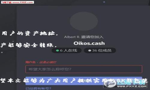   如何创建BK钱包：详细步骤与常见问题解答 / 
 guanjianci BK钱包, 创建钱包, 钱包设置, 虚拟货币 /guanjianci 

在数字货币日益流行的今天，BK钱包作为一种安全便捷的存储方式，受到了越来越多用户的关注。BK钱包不仅支持多种数字资产的存储，还具有优秀的安全机制以及用户友好的界面，让许多初学者和用户都能够轻松上手。本文将详细介绍如何创建BK钱包，并解答有关BK钱包的一些常见问题。

什么是BK钱包？
BK钱包是一种数字货币钱包，用户可以通过BK钱包存储、管理和交易多种虚拟货币。与传统的银行账户不同，BK钱包的使用基于区块链技术，允许用户在没有中央机构的情况下直接进行交易。BK钱包一般分为冷钱包和热钱包两类，其中冷钱包适用于长期存储，热钱包则更多用于日常交易。

BK钱包的优势
BK钱包具有以下几个显著优势：
ul
  li**安全性**：BK钱包采用多重安全机制，如私钥管理、双重身份验证等，确保用户的资产安全。/li
  li**便捷性**：用户界面友好，操作简单，适合各种水平的用户使用。/li
  li**多币种支持**：支持多种主流数字货币的存储和交易。/li
  li**匿名性**：用户可以使用BK钱包在一定程度上保护自己的隐私。/li
/ul

如何创建BK钱包的详细步骤
创建BK钱包的过程相对简单，只需按照以下步骤操作即可：

h4步骤一：下载BK钱包应用/h4
首先，用户需要在自己的手机应用商店（如App Store或Google Play）搜索“BK钱包”，然后下载并安装该应用程序。BK钱包还可能提供官方网站，用户也可以直接访问官网下载。

h4步骤二：注册账户/h4
安装完成后，打开BK钱包应用，系统会提示用户注册一个新账户。用户需要填写邮箱地址和设置密码，请务必使用安全性高的密码，并确保所填邮箱为常用邮箱，以便日后找回密码。

h4步骤三：备份钱包/h4
在注册完成后，BK钱包会提示用户备份自己的钱包信息。这一步非常重要，用户需要将生成的助记词妥善保管，最好将其记录在纸上并放在安全的地方。助记词是用来恢复钱包的关键，如果丢失，用户可能无法找回钱包内的资产。

h4步骤四：设置安全措施/h4
为确保BK钱包的安全性，用户可以在设置中开启双重身份验证和其他安全选项。这将防止未经授权的访问，提升账户的安全性。

h4步骤五：开始使用/h4
完成上述步骤后，BK钱包就创建成功。用户可以开始添加数字资产，进行交易和管理。在主界面，用户可以看到钱包的余额信息和交易记录。

常见问题解答

问题一：BK钱包安全吗？
BK钱包的安全性主要体现在以下几个方面：
1. **私钥管理**：BK钱包的私钥一般只存储在用户的设备中，而不在服务器上，这意味着即使服务器遭到攻击，黑客也无法获取用户的私钥。
2. **双重身份验证**：通过开启双重身份验证，用户每次登录时都需要输入额外的验证码，这进一步提高了安全性。
3. **备份机制**：用户在创建钱包时可以生成助记词，助记词用于恢复钱包，用户必须妥善保管。
当然，用户也要提升个人安全意识，避免随意分享助记词和密码，不要下载来源不明的应用程序。

问题二：如果丢失了助记词，我该怎么办？
如果用户丢失了助记词，恢复BK钱包的可能性非常小。助记词是非常重要的信息，用于生成和访问私钥。如果没有助记词，用户将无法找回钱包内的资产。因此，建议用户在创建BK钱包时一定要备份好助记词，保存在安全的地方。
有些用户选择将助记词存放在安全的纸质文档上或者使用密码管理软件进行加密存储，这样可以避免因电子设备损坏或丢失而导致助记词丢失。

问题三：BK钱包支持哪些币种？
BK钱包支持的币种通常包括主流的虚拟货币，如比特币（BTC）、以太坊（ETH）、瑞波币（XRP）、莱特币（LTC）、以及各种ERC-20代币等。具体支持的币种依据BK钱包的版本和更新而有所不同，用户可以在BK钱包的官方网站或应用内查看最新的支持列表。
另外，用户在选择使用BK钱包时，也可以关注其未来的更新及支持的币种扩展情况，以便更好地进行数字资产管理与交易。

问题四：如何恢复BK钱包？
如果用户需要恢复BK钱包，只需按照以下步骤进行：
h4步骤一：打开BK钱包应用/h4
用户首先需要在设备上打开BK钱包应用，并选择