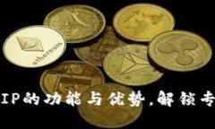 探秘B特派VIP的功能与优势