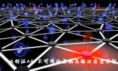 ​比特派APP不可用的原因