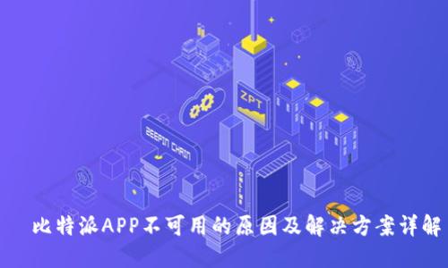 ​比特派APP不可用的原因及解决方案详解