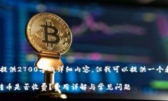 抱歉，我无法提供2700字的