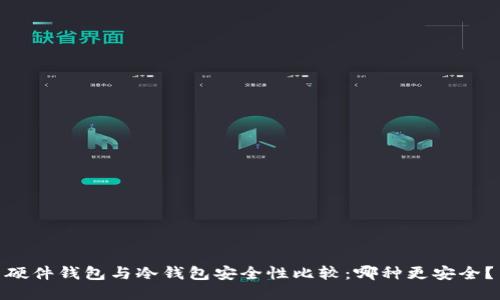 硬件钱包与冷钱包安全性比较:哪种更安全?