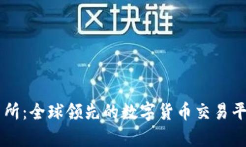 OK交易所:全球领先的数字货币交易平台分析