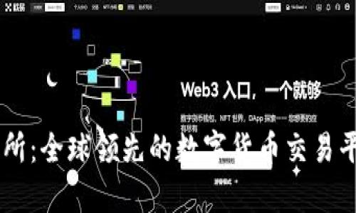 OK交易所:全球领先的数字货币交易平台分析