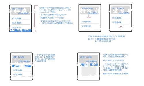 : 988钱包是否与洗钱活动有关？全面分析与解答

988钱包, 洗钱, 数字货币, 交易平台/guanjianci

如今，随着数字货币和各种在线支付工具的发展，988钱包等数字钱包逐渐走入了人们的视野。然而，伴随而来的是关于这些工具是否合法、安全的质疑，特别是涉及洗钱等违法行为的讨论。本文将围绕“988钱包是否是洗钱工具”的热点话题进行深入探讨，为读者提供详细的背景知识、相关法律法规以及可能的风险与防范建议。此外，我们还将对相关问题进行解答，以期为大家提供更全面的了解。

什么是988钱包？
988钱包是一种数字钱包，能够让用户储存、发送和接收各种数字资产，通常包括虚拟货币如比特币、以太坊和一些传统货币的电子维度。用户在988钱包中创建账户后，可以通过各种支付手段为其账户充值，随后进行交易或储存。由于其操作便捷、交易迅速，988钱包吸引了越来越多的用户。

在技术层面上，988钱包稳定的安全防护体系以及隐私保护机制使其成为不少用户的首选。然而，由于其匿名性、全球化和去中心化的特征，也使得一些不法分子试图利用这种便利进行违法活动，包括洗钱。

洗钱的定义与流程
洗钱是一种通过各种手段来掩盖资金来源的违法行为。其一般流程分为三个阶段：分解、转换和整合。首先，犯罪者通过合法或非法的渠道获得资金。在分解阶段，他们会将这些大额资金进行拆分，通常是以小额交易的形式分散到多个账户或交易平台。其次，在转换阶段，犯罪者会寻求将这些资金通过不同的方式进行转换，例如投资、购买商品或服务等。最后，在整合阶段，他们会通过各种正式渠道将这些“洗净”的资金以合法的方式重新引入到经济系统中。

由于数字货币的特性，洗钱者可以轻松利用这些工具进行非法交易。988钱包作为一种便利的数字钱包，若缺乏必要的监管，极有可能成为洗钱活动的温床。因此，了解988钱包的运营模式和合规性显得尤为重要。

988钱包的安全性和合规性
988钱包在合法经营的情况下，会遵循相应的法律法规，采取必要的反洗钱措施。如 KYC （Know Your Customer）和 AML（Anti-Money Laundering）政策等，确保用户身份信息的真实和财务活动的合法性。很多合法的988钱包会在用户注册时要求上传身份信息，以便进行身份验证，从而降低洗钱等违法活动的风险。

然而，市场上也存在一些不合规的988钱包，它们可能缺乏必要的KYC和AML政策，导致用户身份和交易记录无法追踪。在这种情况下，洗钱者更容易利用这些工具进行非法交易。因此，用户在选择988钱包时应当仔细调查该钱包的合规性，并了解其在保护用户资金安全方面所采取的措施。

988钱包与洗钱的法律法规
各国对洗钱行为有严格的法律法规，包括《反洗钱法》、《反恐怖融资法》等，并且逐步加强对数字货币及其交易所和钱包的监管。在中国，相关法律法规已经明确禁止任何形式的数字货币交易。与此同时，许多国家也都在制定相应的政策来监管数字钱包，以防止洗钱行为的发生。

例如，美国财政部的金融犯罪执法网络(FinCEN)已经开始对数字货币钱包进行监管，要求这些钱包运营商必须遵守适当的反洗钱法规，以检测和报告可能涉及洗钱活动的交易。同时，许多国家都已通过与国际反洗钱机构合作，提高对数字货币交易的监管力度。

如何识别和预防洗钱活动
作为普通用户，我们该如何识别和避免落入洗钱的陷阱呢？首先，选择合法的和经过监管的988钱包是禁忌。用户应通过了解该平台的合规情况来验证其合法性。其次，要警惕高回报投资的诱惑，很多洗钱活动都以“快速获利”的名义吸引用户参与。此外，保持警觉，一旦发现交易频繁、资金来源不明等可疑信息，应及时向有关机构报告。

可能相关问题

问题一：988钱包的使用是否安全？
在选择使用988钱包之前，首先要明确其安全性。合法的988钱包通常会采取诸如身份验证、加密技术等手段保护用户的资金和个人信息。而不合规的钱包则可能会存在数据泄露、资金被盗的风险。因此，用户在选择时要选择那些有良好声誉的、经过监管的钱包，并同时做好必要的安全防护措施，如设置强密码、不随意分享个人信息。

问题二：如果我的资金被洗钱活动牵连，我该怎么办？
如果发现自己的资金可能被用于洗钱活动，用户应立刻停止所有与该钱包的交易，并保存好所有相关交易记录和信息。接着，应立即向银行和相关法律机构报告。同时可以考虑寻求法律帮助，来维护自己的合法权益。在此过程中，保持冷静，尽量采取合理的措施来应对突发状况。

问题三：如何区分合法与非法的数字钱包？
合法与非法的数字钱包通常可以从几个方面来判断。首先，查看该钱包是否具备相应的许可证。其次，分析其用户评价和使用反馈。最后，合法的钱包通常会有较强的合规性措施，例如KYC和AML政策，而非法钱包则没有这些规定。此外，可以关注该钱包是否在其官网上公开运营信息和客户服务方式，以此判断其信誉度。

问题四：数字货币的未来及洗钱风险
随着区块链技术和数字货币的不断发展，洗钱的方式也可能跟随其演变。因此，供应链中的各方应当不断适应新的监管法规，以更好地打击洗钱活动。用户也应提升自身的知识储备，保持对新兴情况的警惕。同时，政府和相关监管机构应加强对数字货币及其交易平台的监管力度，开发新技术手段来应对不断演变的风险。

问题五：如何向冷钱包存取数字资产？
冷钱包是一种离线存储数字资产的方式，通常被认为是安全性较高的存储方式。用户在使用时，需要准备一个硬件钱包或纸钱包。一旦购买完成，用户需按照说明书将其设置为“冷钱包”状态，同时备份好其私钥或密码。如果需要存取资产，用户可以通过相关软件将资产从冷钱包转移到热钱包中进行交易。需要注意的是，冷钱包的安全性在于其秘钥的安全，用户绝对不能将其泄露给他人。

通过本文的分析，我们深入探讨了998钱包这一话题以及其与洗钱活动的关系，并回答了一些可能的疑问。虽然988钱包作为一种新兴的数字资产存储工具具有一定的便利性，但我们也必须保持谨慎，时刻关注数字资产的安全事宜。希望每位用户都能根据自身的需求，合理选择适合自己的数字钱包，从而享受数字经济带来的便利。