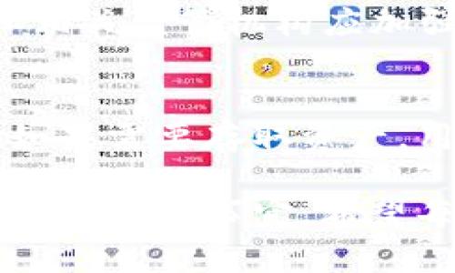 : 988钱包是否与洗钱活动有关？全面分析与解答

988钱包, 洗钱, 数字货币, 交易平台/guanjianci

如今，随着数字货币和各种在线支付工具的发展，988钱包等数字钱包逐渐走入了人们的视野。然而，伴随而来的是关于这些工具是否合法、安全的质疑，特别是涉及洗钱等违法行为的讨论。本文将围绕“988钱包是否是洗钱工具”的热点话题进行深入探讨，为读者提供详细的背景知识、相关法律法规以及可能的风险与防范建议。此外，我们还将对相关问题进行解答，以期为大家提供更全面的了解。

什么是988钱包？
988钱包是一种数字钱包，能够让用户储存、发送和接收各种数字资产，通常包括虚拟货币如比特币、以太坊和一些传统货币的电子维度。用户在988钱包中创建账户后，可以通过各种支付手段为其账户充值，随后进行交易或储存。由于其操作便捷、交易迅速，988钱包吸引了越来越多的用户。

在技术层面上，988钱包稳定的安全防护体系以及隐私保护机制使其成为不少用户的首选。然而，由于其匿名性、全球化和去中心化的特征，也使得一些不法分子试图利用这种便利进行违法活动，包括洗钱。

洗钱的定义与流程
洗钱是一种通过各种手段来掩盖资金来源的违法行为。其一般流程分为三个阶段：分解、转换和整合。首先，犯罪者通过合法或非法的渠道获得资金。在分解阶段，他们会将这些大额资金进行拆分，通常是以小额交易的形式分散到多个账户或交易平台。其次，在转换阶段，犯罪者会寻求将这些资金通过不同的方式进行转换，例如投资、购买商品或服务等。最后，在整合阶段，他们会通过各种正式渠道将这些“洗净”的资金以合法的方式重新引入到经济系统中。

由于数字货币的特性，洗钱者可以轻松利用这些工具进行非法交易。988钱包作为一种便利的数字钱包，若缺乏必要的监管，极有可能成为洗钱活动的温床。因此，了解988钱包的运营模式和合规性显得尤为重要。

988钱包的安全性和合规性
988钱包在合法经营的情况下，会遵循相应的法律法规，采取必要的反洗钱措施。如 KYC （Know Your Customer）和 AML（Anti-Money Laundering）政策等，确保用户身份信息的真实和财务活动的合法性。很多合法的988钱包会在用户注册时要求上传身份信息，以便进行身份验证，从而降低洗钱等违法活动的风险。

然而，市场上也存在一些不合规的988钱包，它们可能缺乏必要的KYC和AML政策，导致用户身份和交易记录无法追踪。在这种情况下，洗钱者更容易利用这些工具进行非法交易。因此，用户在选择988钱包时应当仔细调查该钱包的合规性，并了解其在保护用户资金安全方面所采取的措施。

988钱包与洗钱的法律法规
各国对洗钱行为有严格的法律法规，包括《反洗钱法》、《反恐怖融资法》等，并且逐步加强对数字货币及其交易所和钱包的监管。在中国，相关法律法规已经明确禁止任何形式的数字货币交易。与此同时，许多国家也都在制定相应的政策来监管数字钱包，以防止洗钱行为的发生。

例如，美国财政部的金融犯罪执法网络(FinCEN)已经开始对数字货币钱包进行监管，要求这些钱包运营商必须遵守适当的反洗钱法规，以检测和报告可能涉及洗钱活动的交易。同时，许多国家都已通过与国际反洗钱机构合作，提高对数字货币交易的监管力度。

如何识别和预防洗钱活动
作为普通用户，我们该如何识别和避免落入洗钱的陷阱呢？首先，选择合法的和经过监管的988钱包是禁忌。用户应通过了解该平台的合规情况来验证其合法性。其次，要警惕高回报投资的诱惑，很多洗钱活动都以“快速获利”的名义吸引用户参与。此外，保持警觉，一旦发现交易频繁、资金来源不明等可疑信息，应及时向有关机构报告。

可能相关问题

问题一：988钱包的使用是否安全？
在选择使用988钱包之前，首先要明确其安全性。合法的988钱包通常会采取诸如身份验证、加密技术等手段保护用户的资金和个人信息。而不合规的钱包则可能会存在数据泄露、资金被盗的风险。因此，用户在选择时要选择那些有良好声誉的、经过监管的钱包，并同时做好必要的安全防护措施，如设置强密码、不随意分享个人信息。

问题二：如果我的资金被洗钱活动牵连，我该怎么办？
如果发现自己的资金可能被用于洗钱活动，用户应立刻停止所有与该钱包的交易，并保存好所有相关交易记录和信息。接着，应立即向银行和相关法律机构报告。同时可以考虑寻求法律帮助，来维护自己的合法权益。在此过程中，保持冷静，尽量采取合理的措施来应对突发状况。

问题三：如何区分合法与非法的数字钱包？
合法与非法的数字钱包通常可以从几个方面来判断。首先，查看该钱包是否具备相应的许可证。其次，分析其用户评价和使用反馈。最后，合法的钱包通常会有较强的合规性措施，例如KYC和AML政策，而非法钱包则没有这些规定。此外，可以关注该钱包是否在其官网上公开运营信息和客户服务方式，以此判断其信誉度。

问题四：数字货币的未来及洗钱风险
随着区块链技术和数字货币的不断发展，洗钱的方式也可能跟随其演变。因此，供应链中的各方应当不断适应新的监管法规，以更好地打击洗钱活动。用户也应提升自身的知识储备，保持对新兴情况的警惕。同时，政府和相关监管机构应加强对数字货币及其交易平台的监管力度，开发新技术手段来应对不断演变的风险。

问题五：如何向冷钱包存取数字资产？
冷钱包是一种离线存储数字资产的方式，通常被认为是安全性较高的存储方式。用户在使用时，需要准备一个硬件钱包或纸钱包。一旦购买完成，用户需按照说明书将其设置为“冷钱包”状态，同时备份好其私钥或密码。如果需要存取资产，用户可以通过相关软件将资产从冷钱包转移到热钱包中进行交易。需要注意的是，冷钱包的安全性在于其秘钥的安全，用户绝对不能将其泄露给他人。

通过本文的分析，我们深入探讨了998钱包这一话题以及其与洗钱活动的关系，并回答了一些可能的疑问。虽然988钱包作为一种新兴的数字资产存储工具具有一定的便利性，但我们也必须保持谨慎，时刻关注数字资产的安全事宜。希望每位用户都能根据自身的需求，合理选择适合自己的数字钱包，从而享受数字经济带来的便利。