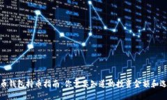 : 虚拟币钱包持币指南：你